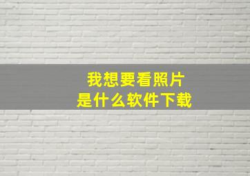 我想要看照片是什么软件下载