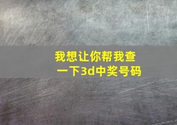 我想让你帮我查一下3d中奖号码