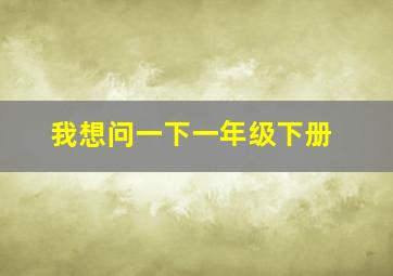 我想问一下一年级下册