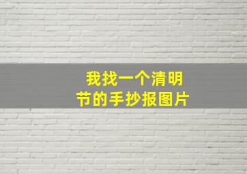 我找一个清明节的手抄报图片