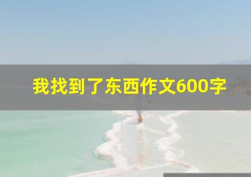 我找到了东西作文600字