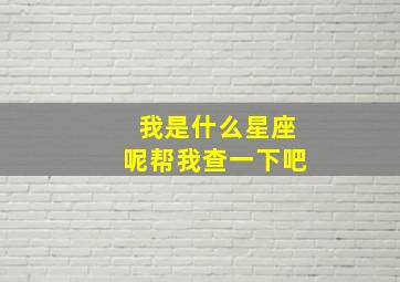 我是什么星座呢帮我查一下吧