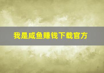 我是咸鱼赚钱下载官方