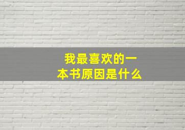 我最喜欢的一本书原因是什么