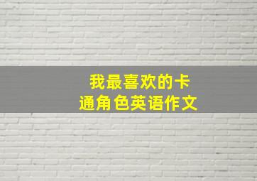 我最喜欢的卡通角色英语作文