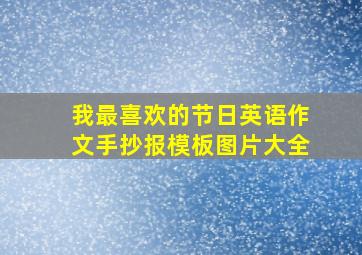 我最喜欢的节日英语作文手抄报模板图片大全