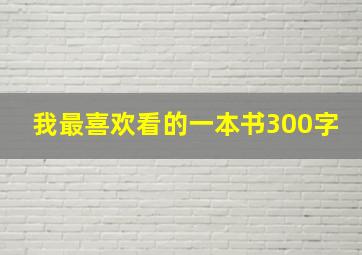 我最喜欢看的一本书300字