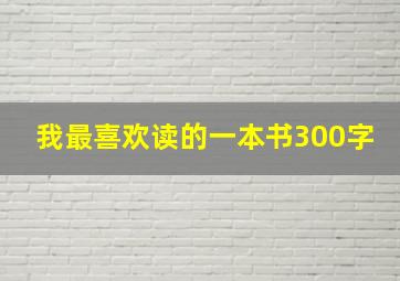 我最喜欢读的一本书300字