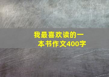 我最喜欢读的一本书作文400字