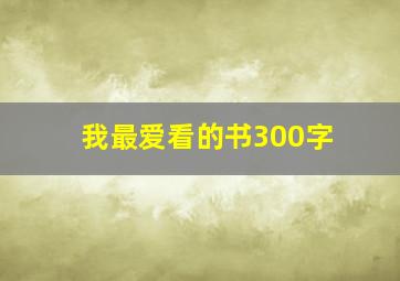 我最爱看的书300字