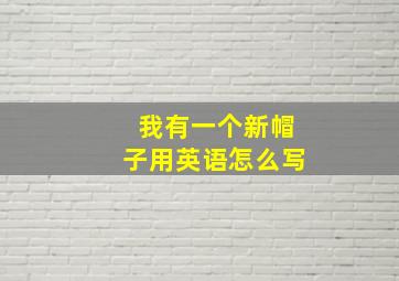 我有一个新帽子用英语怎么写