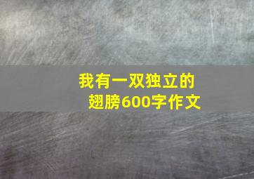 我有一双独立的翅膀600字作文