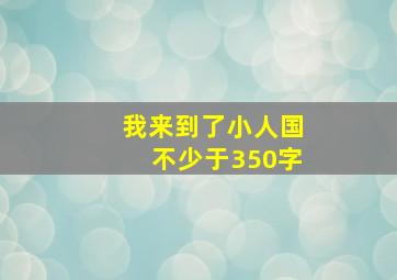 我来到了小人国不少于350字