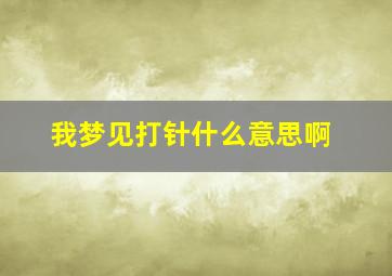 我梦见打针什么意思啊