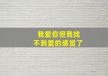 我爱你但我找不到爱的感觉了