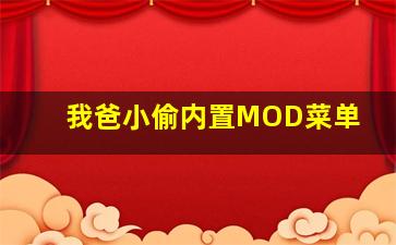 我爸小偷内置MOD菜单