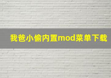 我爸小偷内置mod菜单下载