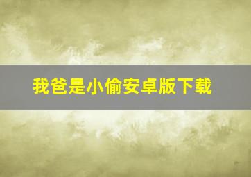 我爸是小偷安卓版下载