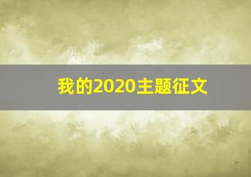 我的2020主题征文