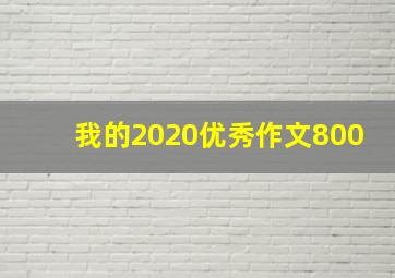 我的2020优秀作文800