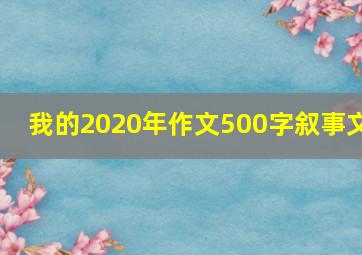 我的2020年作文500字叙事文