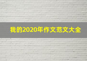 我的2020年作文范文大全