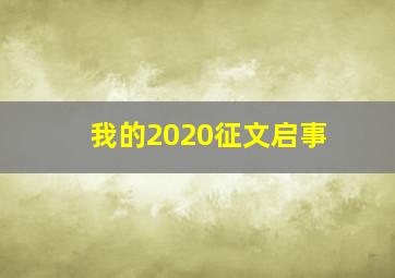 我的2020征文启事