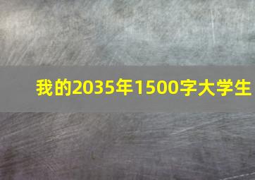 我的2035年1500字大学生