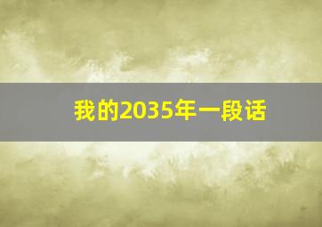 我的2035年一段话