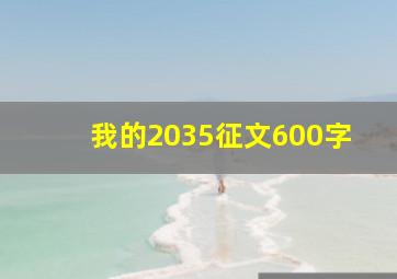 我的2035征文600字