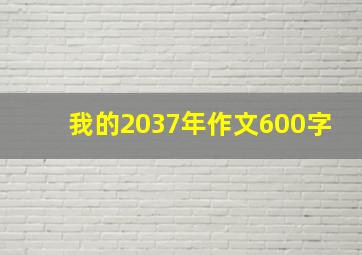 我的2037年作文600字