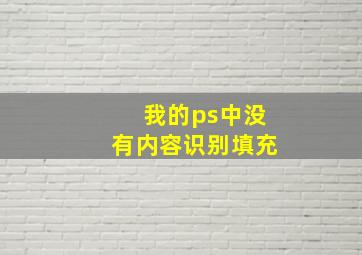 我的ps中没有内容识别填充