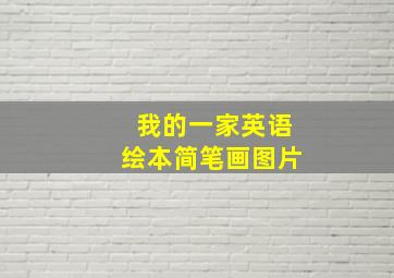 我的一家英语绘本简笔画图片