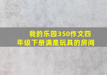 我的乐园350作文四年级下册满是玩具的房间