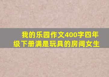 我的乐园作文400字四年级下册满是玩具的房间女生