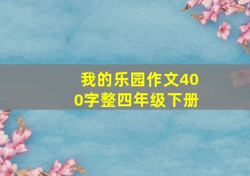 我的乐园作文400字整四年级下册