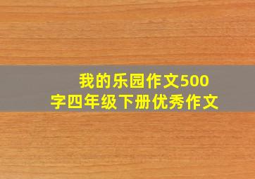 我的乐园作文500字四年级下册优秀作文