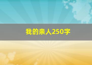 我的亲人250字