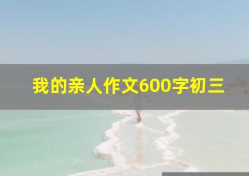 我的亲人作文600字初三