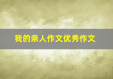 我的亲人作文优秀作文