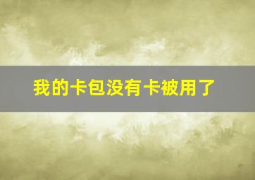 我的卡包没有卡被用了