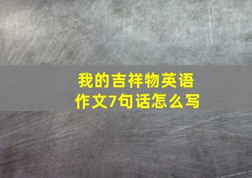 我的吉祥物英语作文7句话怎么写