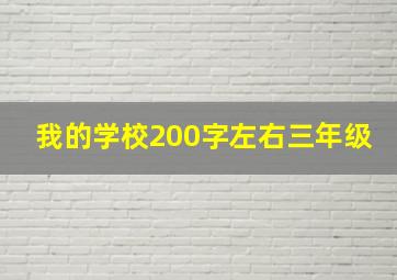 我的学校200字左右三年级