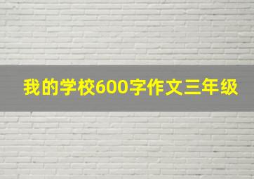 我的学校600字作文三年级