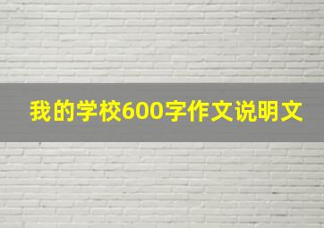 我的学校600字作文说明文