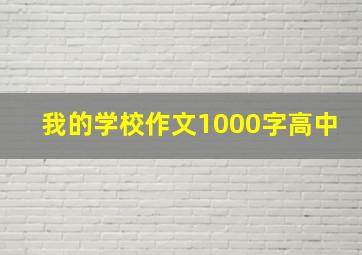 我的学校作文1000字高中