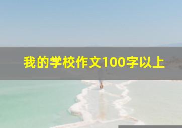 我的学校作文100字以上