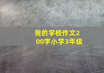 我的学校作文200字小学3年级