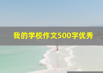 我的学校作文500字优秀