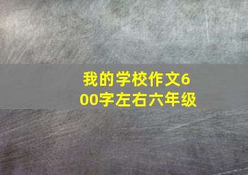 我的学校作文600字左右六年级